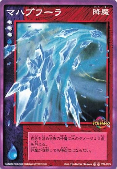 真・女神転生 デビルチルドレン ノーマル FW-095 マハブフーラ 真・女神転生 デビルチルドレン ノーマル FW-095 マハブフーラ