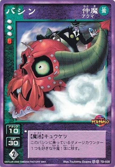 真・女神転生 デビルチルドレン ノーマル TD-028 バシン