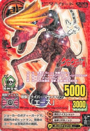 百獣大戦アニマルカイザー 脱獄スナイパー・マサイキリン