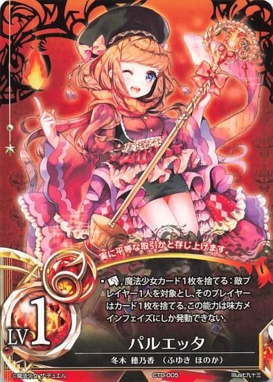 魔法少女 ザ・デュエル トレーディングカード パルエッタ CTD