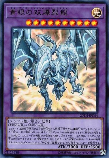 遊戯王 青眼の双爆裂龍 20TH-JPC64 融合モンスター ウルトラレア 遊戯王 青眼の双爆裂龍 20TH-JPC64 融合モンスター ウルトラレア