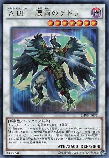 遊戯王 A BF-涙雨のチドリ SHVI-JP051 シンクロモンスター 遊戯王 A BF-涙雨のチドリ SHVI-JP051 シンクロモンスター