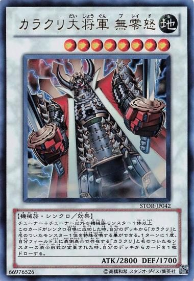遊戯王 カラクリ大将軍 無零怒 STOR-JP042 シンクロモンスター