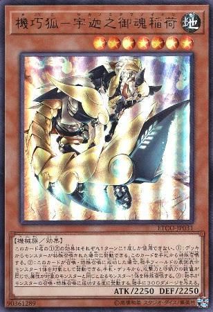 流行り の ブランド  遊戯王 YUUK414 ウルトラレア 機巧狐-宇迦之御魂稲荷 遊戯王OCG デュエルモンスターズ