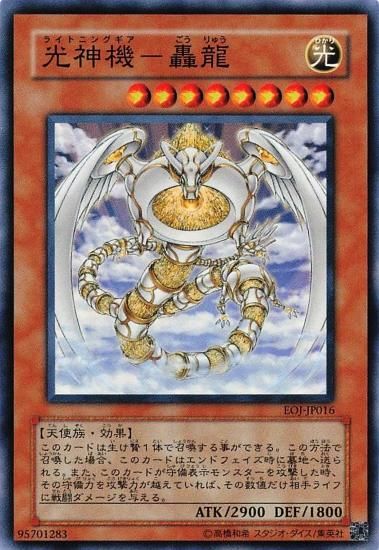 遊戯王 光 即決◇ 光神機-轟龍 効果 正し [23.8-1]