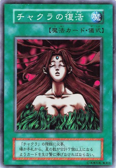 遊戯王 チャクラの復活 ※なし 魔法カード スーパーレア