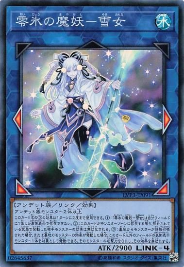 遊戯王 零氷の魔妖－雪女 LVP3-JP091 リンクモンスター