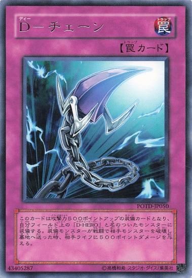 遊戯王 D-チェーン 融合モンスター R POTD-JP050 レア