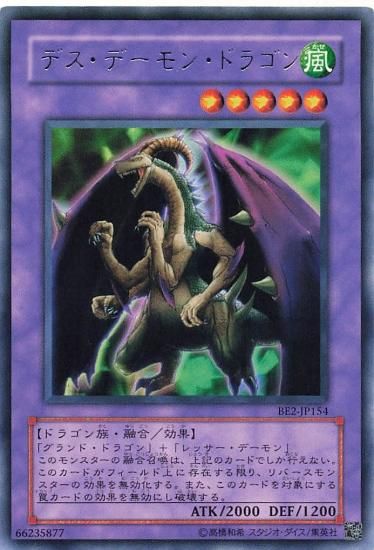 最愛 デスデーモンドラゴン 遊戯王 融合モンスター レア BE2-JP154 R 遊戯王OCG デュエルモンスターズ