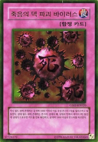 遊戯王 韓国語版 死のデッキ破壊ウイルス GS01-KR020 遊戯王 韓国語版 死のデッキ破壊ウイルス GS01-KR020