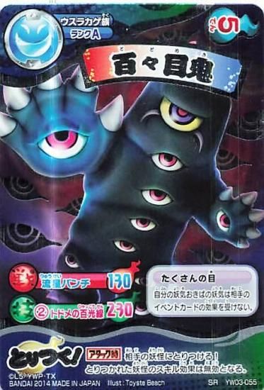 妖怪ウォッチ とりつきカードバトル YW03-055 百々目鬼 SR 妖怪ウォッチ とりつきカードバトル YW03-055 百々目鬼 SR