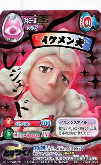 妖怪ウォッチ とりつきカードバトル YW02-058 イケメン犬 UR
