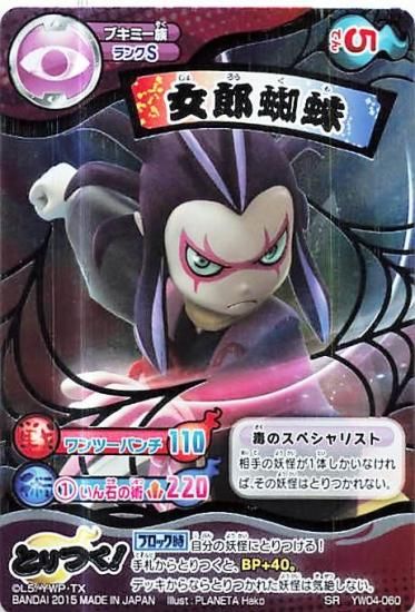 妖怪ウォッチ とりつきカードバトル YW04-060 女郎蜘蛛 SR
