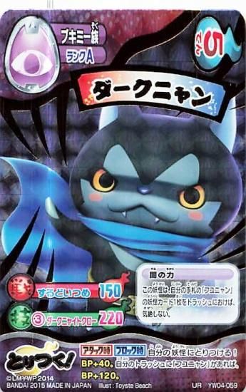 妖怪ウォッチ とりつきカードバトル YW04-059 ダークニャン UR 妖怪ウォッチ とりつきカードバトル YW04-059 ダークニャン UR