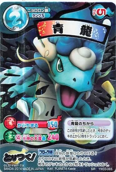 妖怪ウォッチ とりつきカードバトル YW03-065 青龍 SR