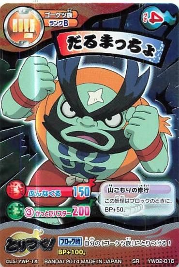 妖怪ウォッチ とりつきカードバトル YW02-016 だるまっちょ SR