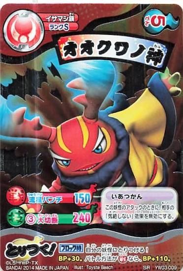 妖怪ウォッチ とりつきカードバトル YW03-009 オオクワノ神 SR