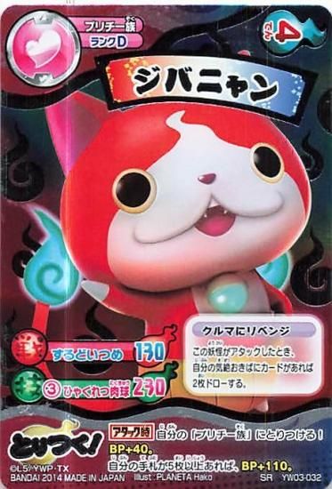 妖怪ウォッチ とりつきカードバトル YW03-032 ジバニャン SR