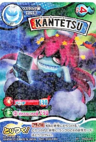 妖怪ウォッチ とりつきカードバトル YW04-047 KANTETSU R 妖怪ウォッチ とりつきカードバトル YW04-047 KANTETSU R