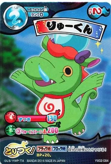 妖怪ウォッチ とりつきカードバトル YW02-064 りゅーくん レア 妖怪ウォッチ とりつきカードバトル YW02-064 りゅーくん レア