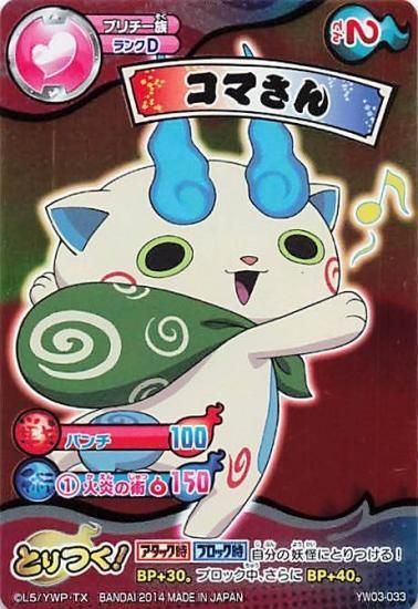 妖怪ウォッチ とりつきカードバトル YW03-033 コマさん レア