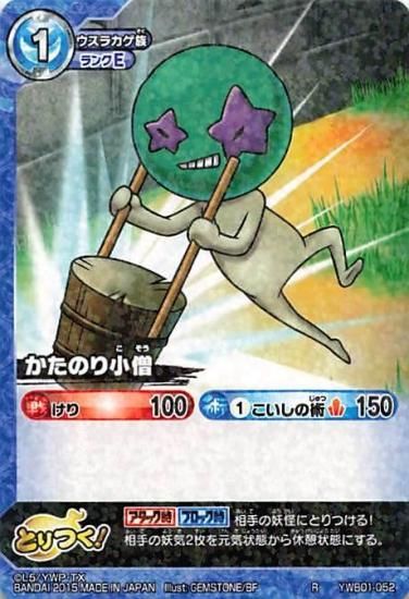 妖怪ウォッチ とりつきカードバトル YWB01-052 かたのり小僧 R