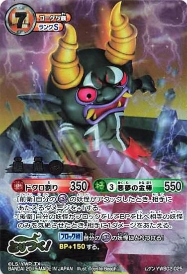妖怪ウォッチ とりつきカードバトル YWB02-025 黒鬼 ムゲン 妖怪ウォッチ とりつきカードバトル YWB02-025 黒鬼 ムゲン