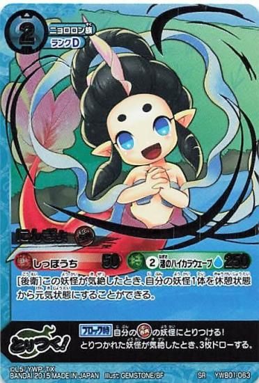 妖怪ウォッチ とりつきカードバトル YWB01-063 にんぎょ SR 妖怪ウォッチ とりつきカードバトル YWB01-063 にんぎょ SR