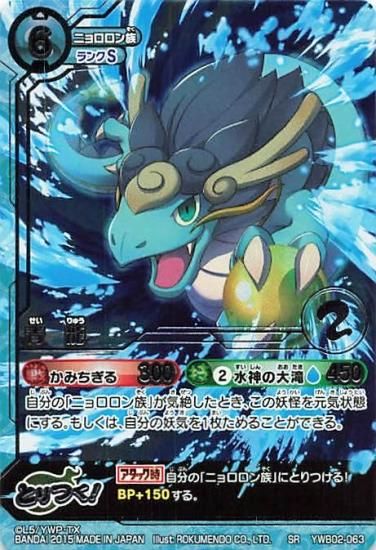 妖怪ウォッチ とりつきカードバトル YWB02-063 青龍 SR 妖怪ウォッチ とりつきカードバトル YWB02-063 青龍 SR