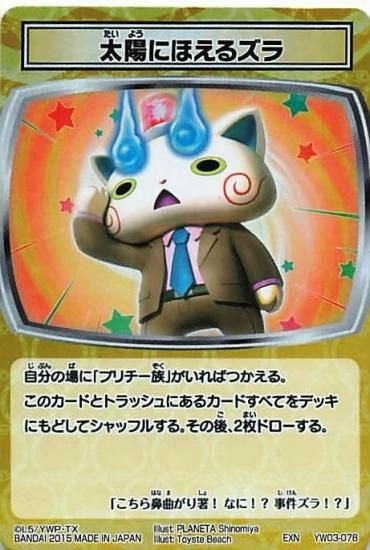 妖怪ウォッチ とりつきカードバトル YW03-078 太陽にほえるズラ 妖怪ウォッチ とりつきカードバトル YW03-078 太陽にほえるズラ