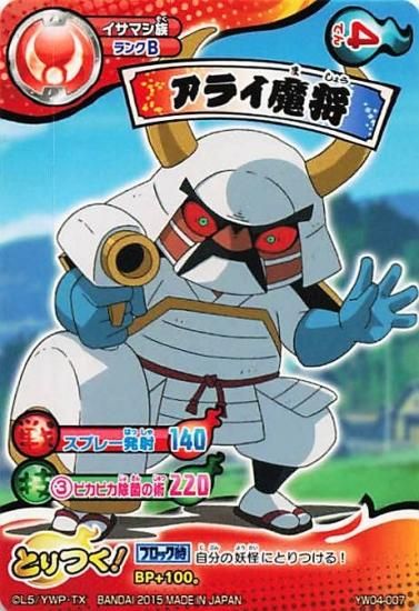 妖怪ウォッチ とりつきカードバトル YW04-007 アライ魔将