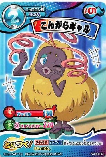 妖怪ウォッチ とりつきカードバトル YW04-065 こんがらギャル