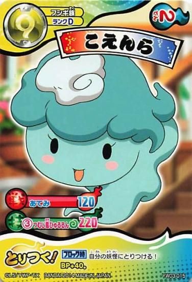 妖怪ウォッチ とりつきカードバトル YW03-015 こえんら