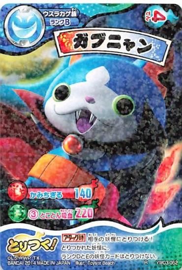 妖怪ウォッチ とりつきカードバトル YW03-052 ガブニャン R
