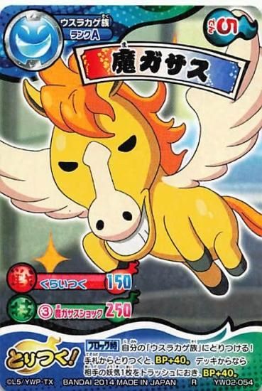 妖怪ウォッチ とりつきカードバトル YW02-054 魔ガサス R 妖怪ウォッチ とりつきカードバトル YW02-054 魔ガサス R