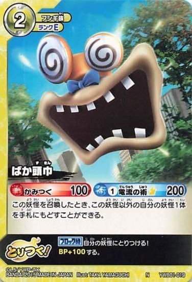 妖怪ウォッチ とりつきカードバトル YWB01-019 ばか頭巾 N