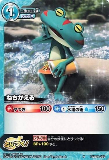 妖怪ウォッチ とりつきカードバトル YWB01-059 ねちがえる N