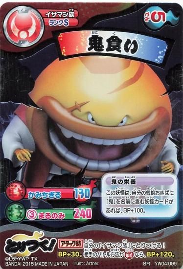 妖怪ウォッチ とりつきカードバトル 鬼食い YW04-009 SR