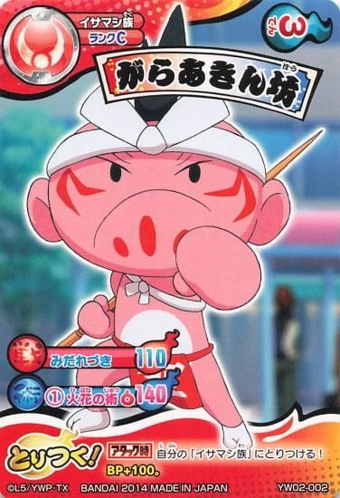 妖怪ウォッチ とりつきカードバトル がらあきん坊 YW02-002 N