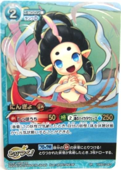 妖怪ウォッチ とりつきカードバトル YWB01-063 にんぎょ SR