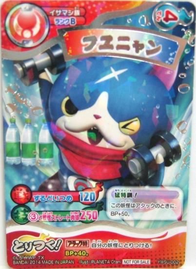 妖怪ウォッチ とりつきカードバトル YWSU-002 フユニャン プロモ