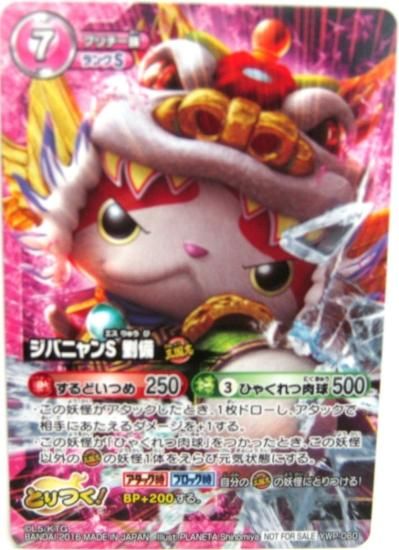 妖怪ウォッチ とりつきカードバトル YWP-060 ジバニャンS劉備