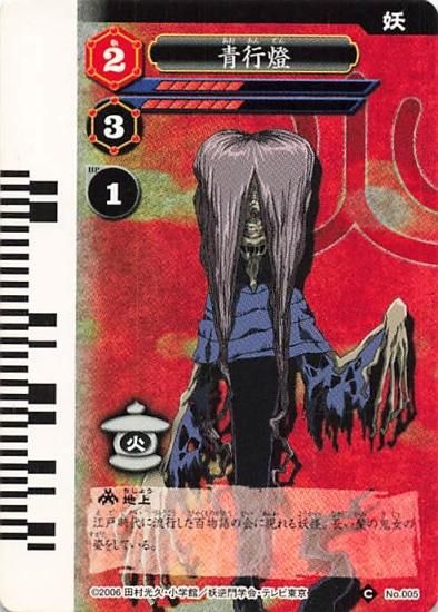 妖逆門GEKIFU 青行燈 No.005 タカラ - トレーディングカード 妖逆門GEKIFU 青行燈 No.005 タカラ - トレーディングカード
