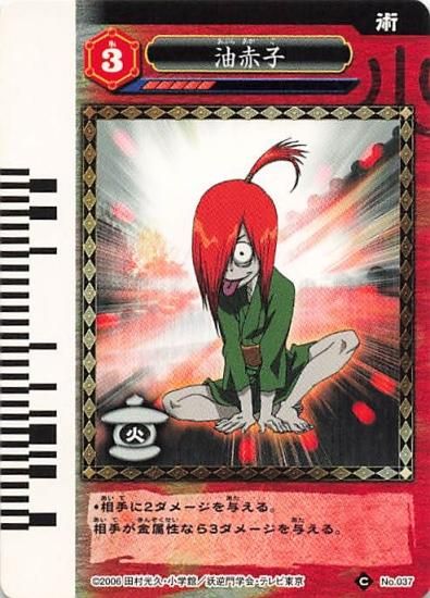 妖逆門GEKIFU 油赤子 No.037 タカラ - トレーディングカード 専門店