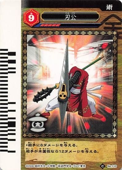 妖逆門GEKIFU 刃公 No.110 タカラ - トレーディングカード 専門 妖逆門GEKIFU 刃公 No.110 タカラ - トレーディングカード 専門
