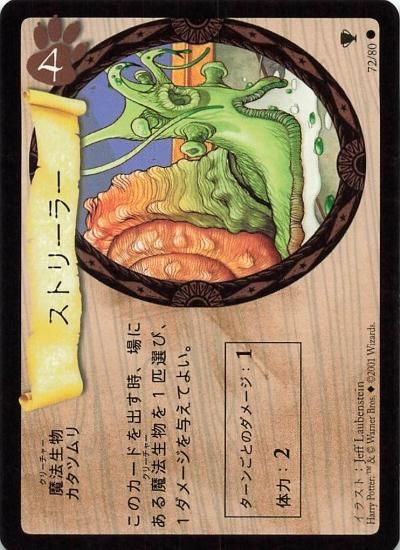 ハリーポッター トレーディングカードゲーム ストリーラー 72/80 ハリーポッター トレーディングカードゲーム ストリーラー 72/80