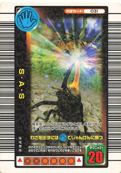 甲虫王者ムシキング 2005年夏限定デザインカード S・A・S 031