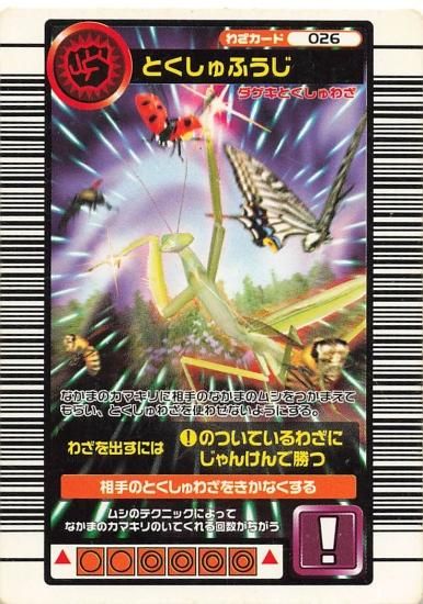 中古ムシキング 026[ノーマル]：とくしゅふうじ ぬらす