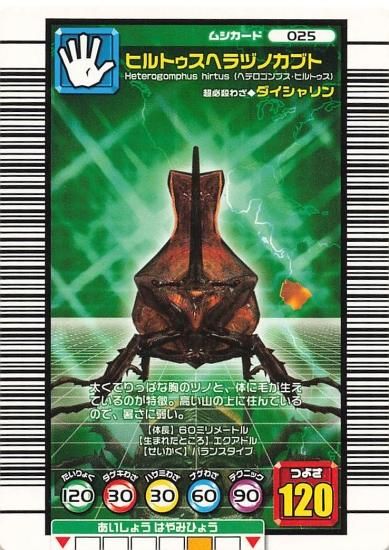 甲虫王者ムシキング ヒルトゥスヘラヅノカブト 025 甲虫王者ムシキング ヒルトゥスヘラヅノカブト 025