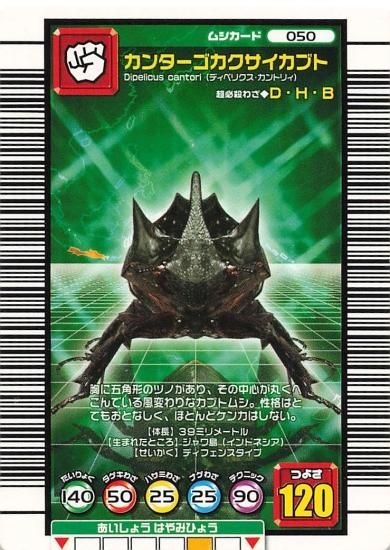 甲虫王者ムシキング カンターゴカクサイカブト 050